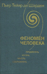 де Шарден Пьер - Феномен человека