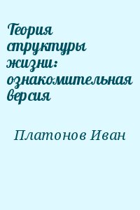 Платонов Иван - Теория структуры жизни: ознакомительная версия