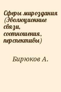 Сферы мироздания (Эволюционные связи, соотношения, перспективы)