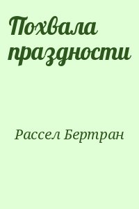 Рассел Бертран - Похвала праздности