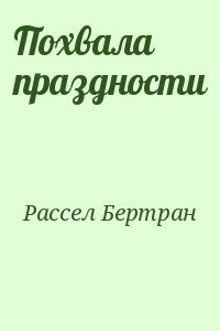 Похвала праздности