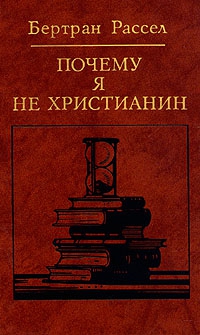 Рассел Бертран - Почему я не христианин