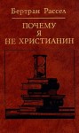 Рассел Бертран - Почему я не христианин