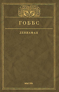 Гоббс Томас - Левиафан, или Материя, форма и власть государства церковного и гражданского