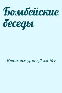 Кришнамурти Джидду - Бомбейские беседы