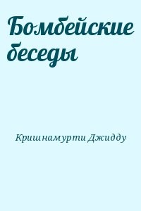 Бомбейские беседы