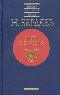 Бердяев Николай - Спасение и творчество (Два понимания христианства)