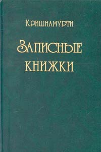 Кришнамурти Джидду - Записные книжки