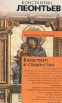 Леонтьев Константин - Чем и как либерализм наш вреден?