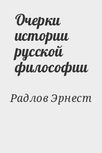 Радлов Эрнест - Очерки истории русской философии