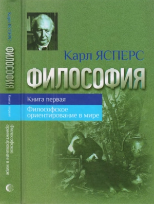 ЯСПЕРС Карл - ФИЛОСОФСКОЕ ОРИЕНТИРОВАНИЕ В МИРЕ