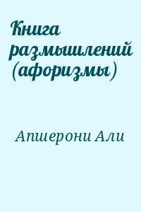 Книга размышлений (афоризмы)