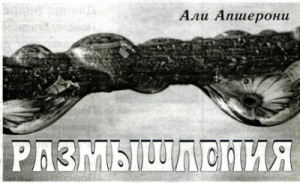 Апшерони Али - Размышления