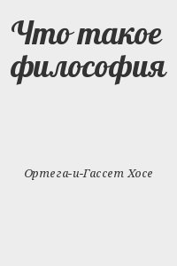 Ортега-и-Гассет Хосе - Что такое философия