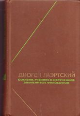 Лаэртский Диоген - Жизнь, учения и изречения знаменитых философов