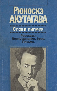 Акутагава Рюноскэ - Слова пигмея