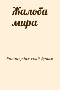 Роттердамский Эразм - Жалоба мира