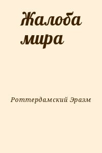 Жалоба мира