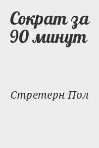 Стретерн Пол - Сократ за 90 минут