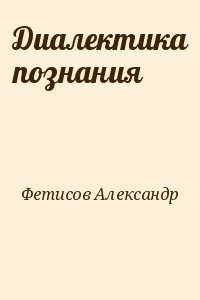 Диалектика познания