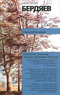 Бердяев Николай - Алексей Степанович Хомяков