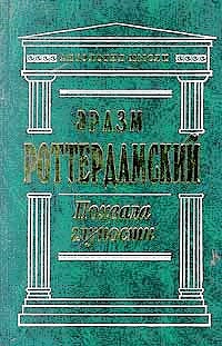 Роттердамский Дезидерий - Похвала глупости