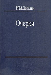 Забелин Игорь - Человечество - для чего оно?