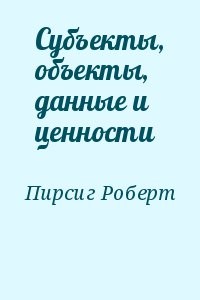 Субъекты, объекты, данные и ценности