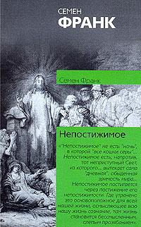 Франк Семен - Непостижимое