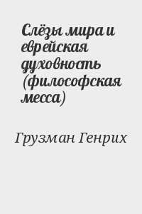 Слёзы мира и еврейская духовность (философская месса)