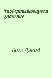 Развертывающееся значение