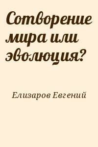 Сотворение мира или эволюция?