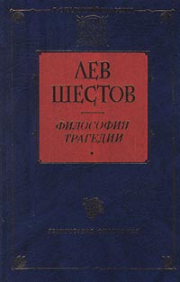 Шестов Лев - Достоевский и Ницше