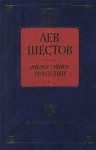 Шестов Лев - Достоевский и Ницше