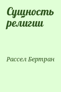 Рассел Бертран - Сущность религии