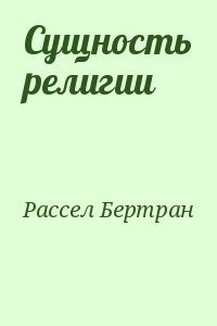 Сущность религии