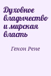 Генон Рене - Духовное владычество и мирская власть