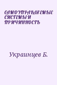 Украинцев Б. - САМОУПРАВЛЯЕМЫЕ СИСТЕМЫ И ПРИЧИННОСТЬ