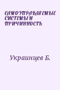 САМОУПРАВЛЯЕМЫЕ СИСТЕМЫ И ПРИЧИННОСТЬ