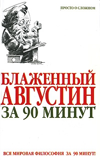 Стретерн Пол - Блаженный Августин за 90 минут