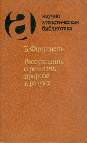 Ле Бовье де Фонтенель Бернар - Рассуждения о религии, природе и разуме