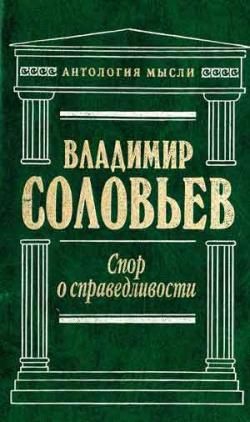 Соловьёв Владимир Сергеевич - Великий спор и христианская политика