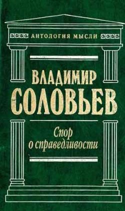 Соловьёв Владимир Сергеевич - Великий спор и христианская политика
