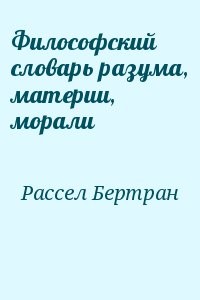 Философский словарь разума, материи, морали