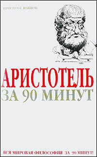 Стретерн Пол - Аристотель за 90 минут
