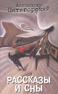 cкачать книгу Александр Пятигорский Багряные отблески (Парафраз из Густава Мейринка)