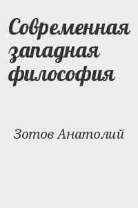 Современная западная философия