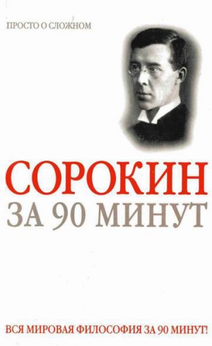 Медведько Ю. - Питирим Сорокин за 90 минут (просто о сложном)