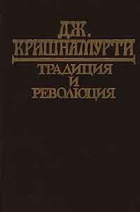 Кришнамурти Джидду - Традиция и революция