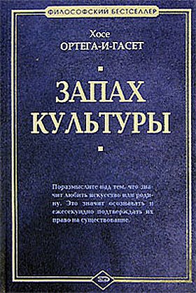 Ортега-и-Гассет Хосе - Три картины о вине